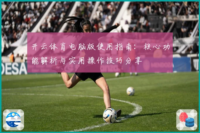 开云体育电脑版使用指南：核心功能解析与实用操作技巧分享