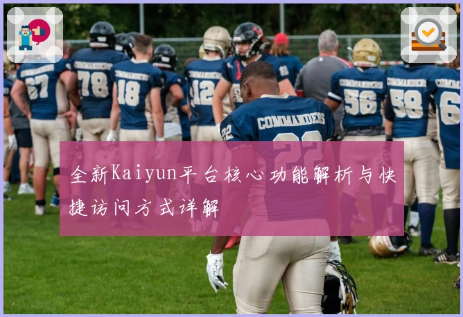 全新Kaiyun平台核心功能解析与快捷访问方式详解