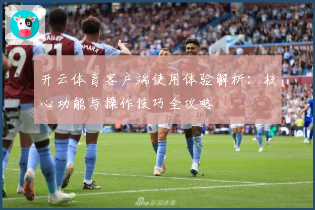 开云体育客户端使用体验解析:核心功能与操作技巧全攻略