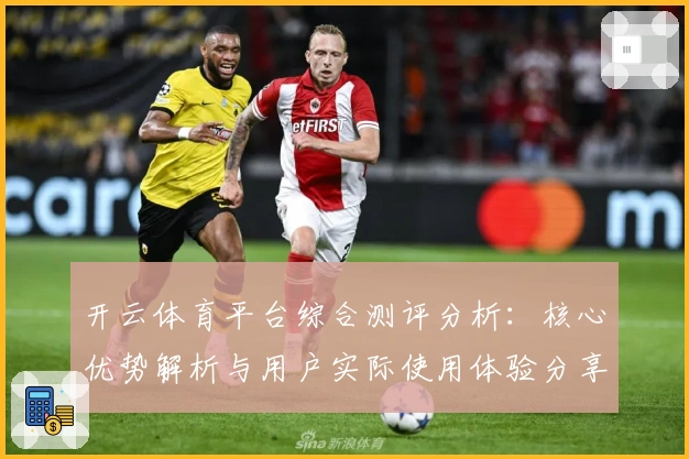 开云体育平台综合测评分析：核心优势解析与用户实际使用体验分享