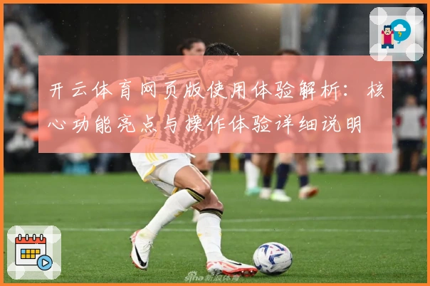 开云体育网页版使用体验解析：核心功能亮点与操作体验详细说明