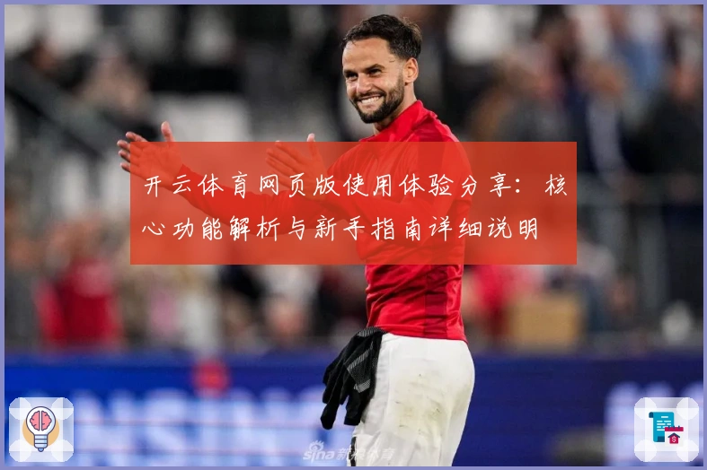开云体育网页版使用体验分享：核心功能解析与新手指南详细说明