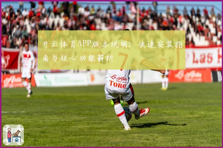 开云体育APP版本说明：快速安装指南与核心功能解析