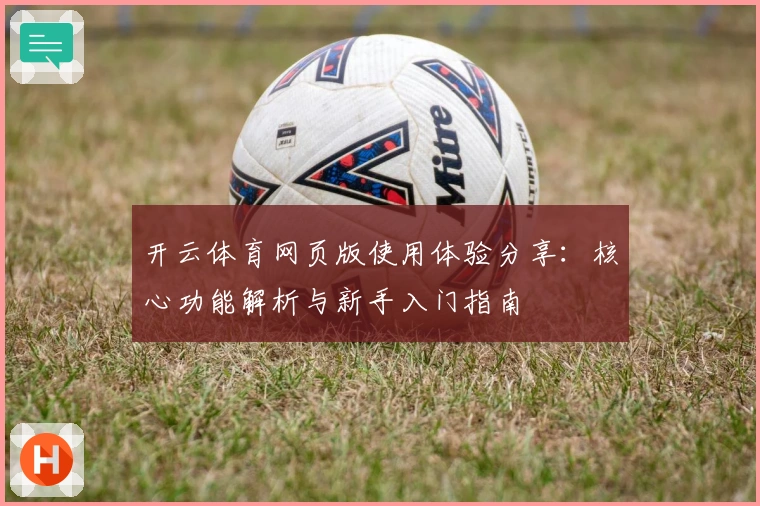 开云体育网页版使用体验分享：核心功能解析与新手入门指南