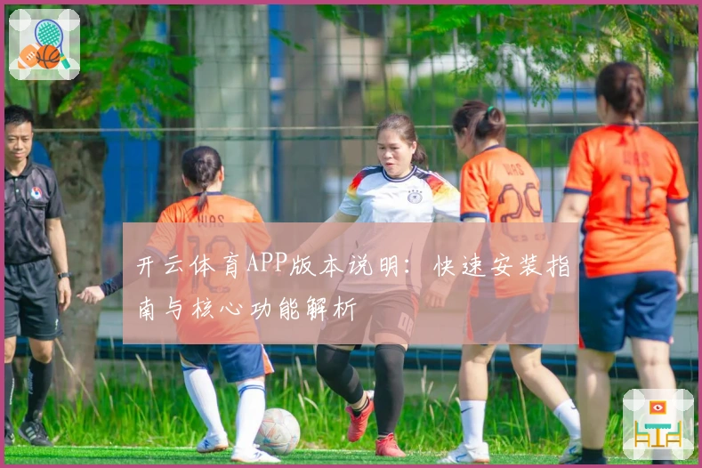开云体育APP版本说明:快速安装指南与核心功能解析