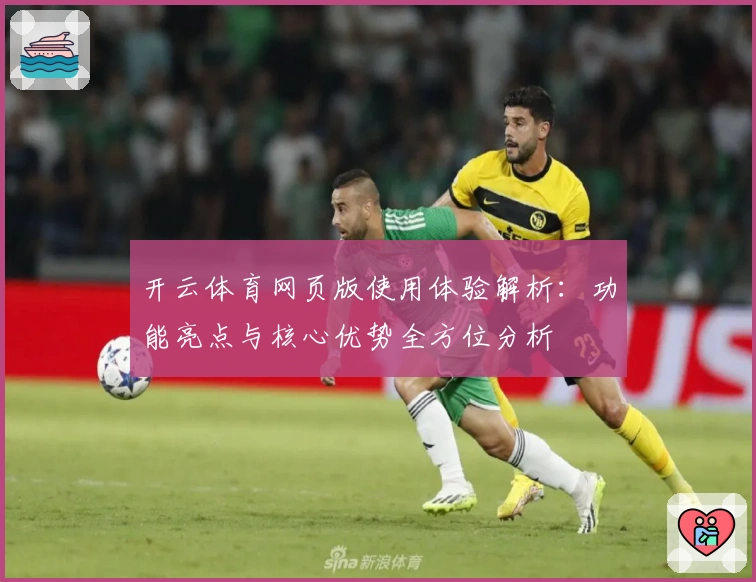 开云体育网页版使用体验解析:功能亮点与核心优势全方位分析